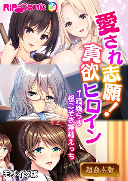 愛され志願！貪欲ヒロイン 〜1滴残らず根こそぎ搾精えっち〜【超合本シリーズ】 モザイク版｜BENETTY❤フルカラー