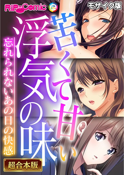 苦くて甘い浮気の味 〜忘れられないあの日の快感〜【超合本シリーズ】 モザイク版｜BENETTY❤フルカラー