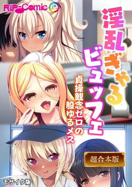 淫乱ぎゃるビュッフェ 〜貞操観念ゼロの股ゆるメス〜【超合本シリーズ】 モザイク版｜BENETTY❤フルカラー