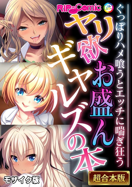 ヤリ欲お盛んギャルズの本 〜ぐっぽりハメ喰うとエッチに喘ぎ狂う〜【超合本シリーズ】 モザイク版｜BENETTY❤フルカラー