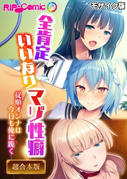 全肯定いいなりマゾ性癖 〜従順オンナは今日も俺に跪く〜【超合本シリーズ】 モザイク版｜BENETTY❤フルカラー