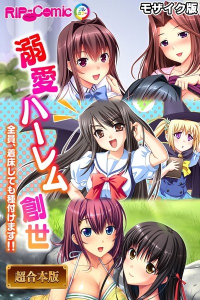 溺愛ハーレム創世 〜全員、着床しても種付けます！！〜【超合本シリーズ】 モザイク版｜BENETTY❤フルカラー