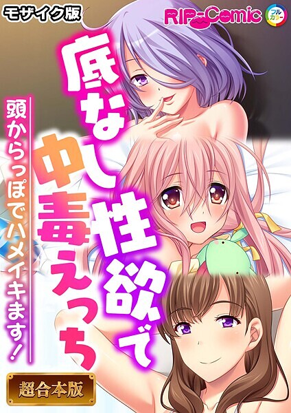 底なし性欲で中毒えっち 〜頭からっぽでハメイキます！〜【超合本シリーズ】 モザイク版｜BENETTY❤フルカラー