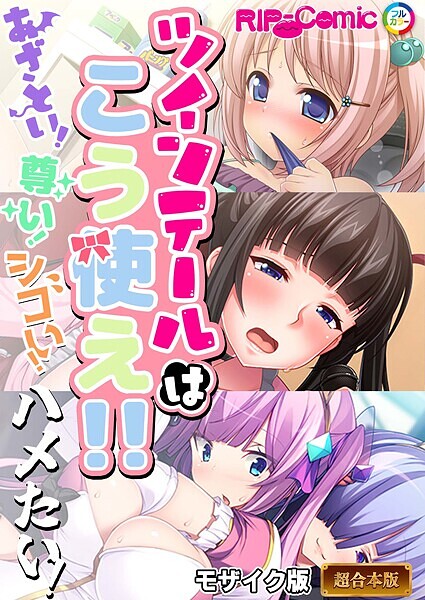 ツインテールはこう使え！！ 〜あざとい！尊い！シコい！ハメたい！〜【超合本シリーズ】 モザイク版｜BENETTY❤フルカラー