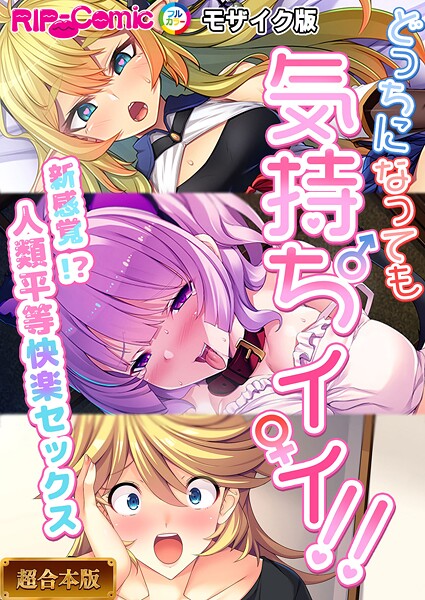 どっちになっても気持ちイイ！〜新感覚！？人類平等快楽セックス〜【超合本シリーズ】 モザイク版｜BENETTY❤フルカラー