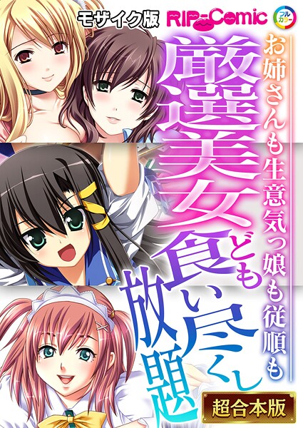 厳選美女ども食い尽くし放題 〜お姉さんも生意気っ娘も従順も〜【超合本シリーズ】 モザイク版｜BENETTY❤フルカラー