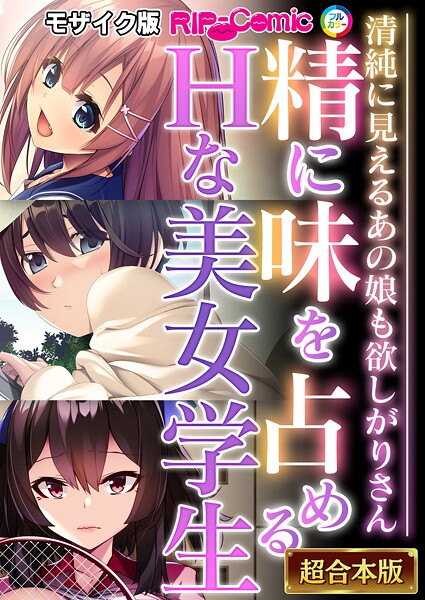 精に味を占めるHな美女学生 〜清純に見えるあの娘も欲しがりさん〜【超合本シリーズ】 モザイク版｜BENETTY❤フルカラー