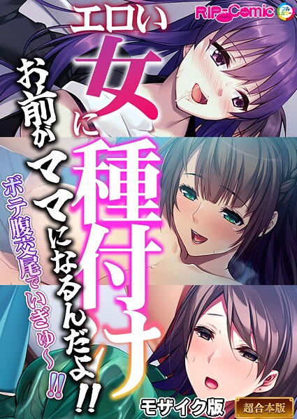 エロい女に種付け〜お前がママになるんだよ！！ボテ腹交尾でいぎゅ〜！！〜【超合本シリーズ】 モザイク版｜BENETTY❤フルカラー