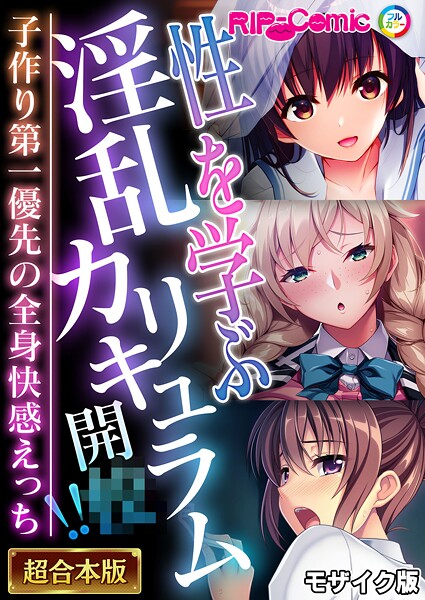 性を学ぶ淫乱カリキュラム開●！！ 〜子作り第一優先の全身快感えっち〜【超合本シリーズ】 モザイク版｜BENETTY❤フルカラー