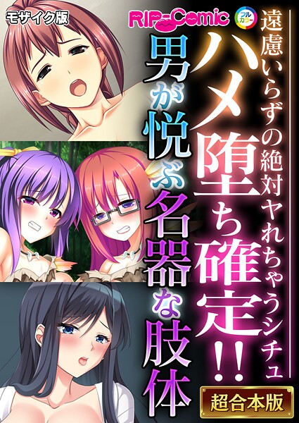 ハメ堕ち確定！！男が悦ぶ名器な肢体 〜遠慮いらずの絶対ヤれちゃうシチュ〜【超合本シリーズ】 モザイク版｜BENETTY❤フルカラー