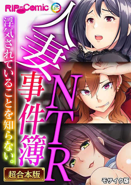 人妻NTR事件簿 〜浮気されていることを知らない。〜【超合本シリーズ】 モザイク版｜BENETTY❤フルカラー