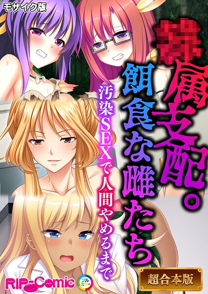 ●属支配。餌食な雌たち 〜汚染SEXで人間やめるまで〜【超合本シリーズ】 モザイク版｜BENETTY❤フルカラー