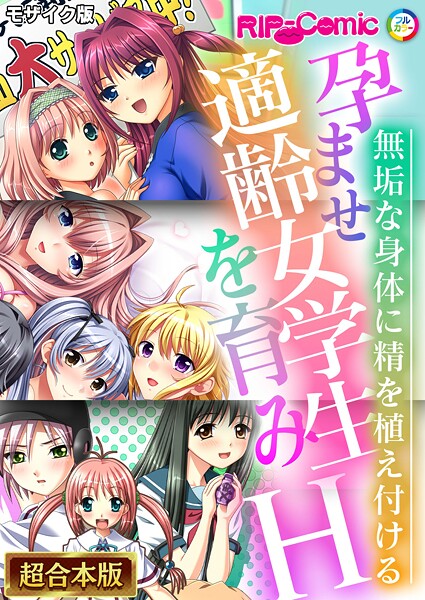 孕ませ適齢女学生を育みH 〜無垢な身体に精を植え付ける〜【超合本シリーズ】 モザイク版｜BENETTY❤フルカラー