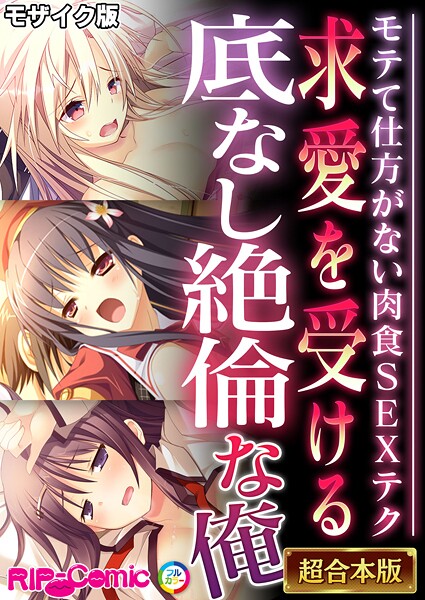 求愛を受ける底なし絶倫な俺 〜モテて仕方がない肉食SEXテク〜【超合本シリーズ】 モザイク版｜BENETTY❤フルカラー