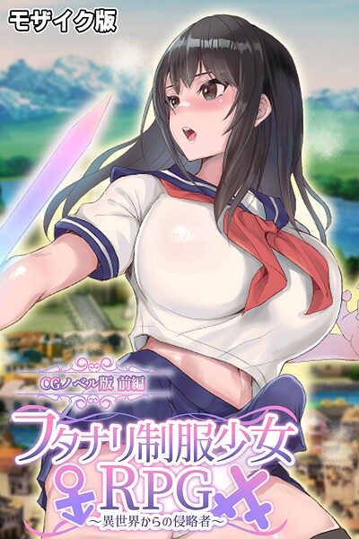 フタナリ制服少女RPG〜異世界からの侵略者〜 CGノベル版 前編 モザイク版｜大人のSEXY絵本❤フルカラー