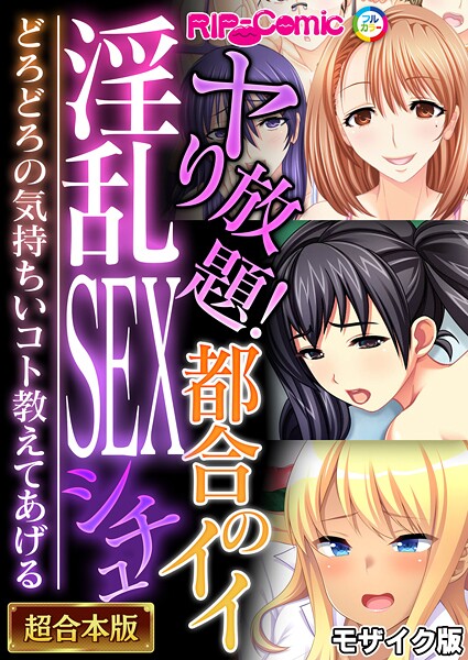 ヤり放題！都合のイイ淫乱SEXシチュ 〜どろどろの気持ちいコト教えてあげる〜【超合本シリーズ】 モザイク版｜BENETTY❤フルカラー