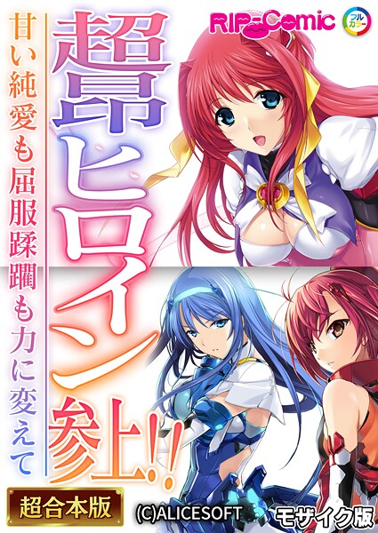 超昂ヒロイン参上！！〜甘い純愛も屈服蹂躙も力に変えて〜【超合本シリーズ】 モザイク版｜BENETTY❤フルカラー