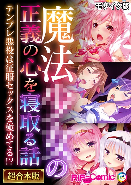 魔法●●の正義の心を寝取る話 〜テンプレ悪役は征服セックスを極めてる！？〜【超合本シリーズ】 モザイク版｜BENETTY❤フルカラー