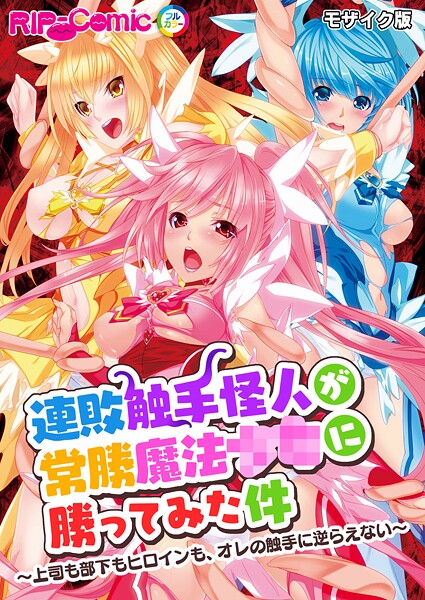 連敗触手怪人が常勝魔法●●に勝ってみた件 〜上司も部下もヒロインも、オレの触手に逆らえない〜 モザイク版｜BENETTY❤フルカラー