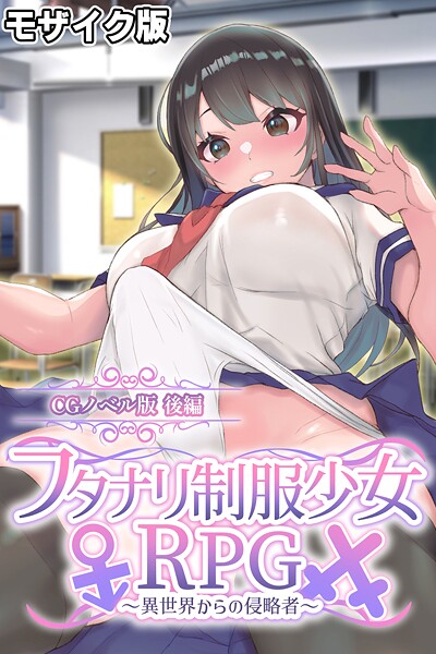 フタナリ制服少女RPG〜異世界からの侵略者〜 CGノベル版 後編 モザイク版｜大人のSEXY絵本❤フルカラー