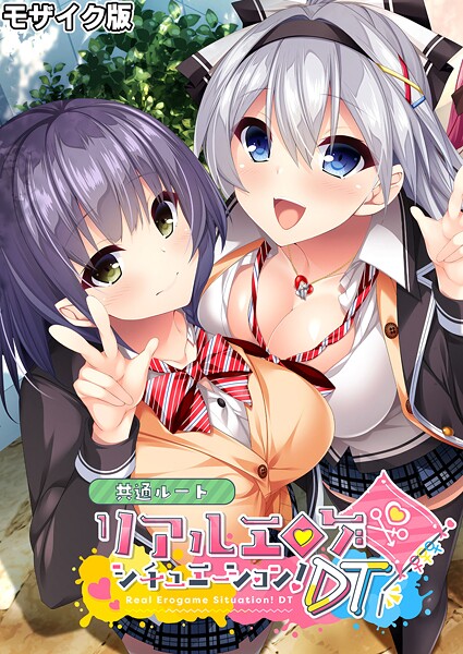 リアルエロゲシチュエーション！DT 共通ルート モザイク版｜BENETTY❤フルカラー