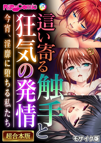 這い寄る触手と狂気の発情 〜今宵、淫靡に堕ちる私たち〜【超合本シリーズ】 モザイク版｜BENETTY❤フルカラー
