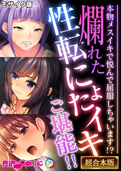 爛れた性転にょたイキご堪能！！ 〜本物メスイキで悦んで屈服しちゃいます！？〜【超合本シリーズ】 モザイク版｜BENETTY❤フルカラー