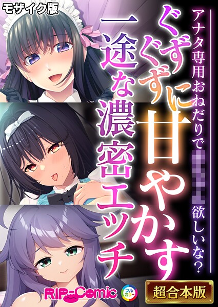 ぐずぐずに甘やかす一途な濃密エッチ 〜アナタ専用おねだりで●●●●欲しいな？〜【超合本シリーズ】 モザイク版｜BENETTY❤フルカラー