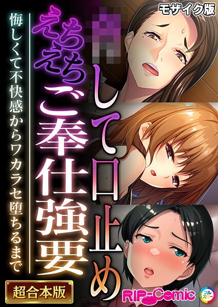 ●して口止めえちえちご奉仕強要 〜悔しくて不快感からワカラセ堕ちるまで〜【超合本シリーズ】 モザイク版｜BENETTY❤フルカラー
