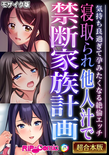 寝取られ他人汁で禁断家族計画 〜気持ち良過ぎて孕みたくなる絶倫エッチ〜【超合本シリーズ】 モザイク版｜BENETTY❤フルカラー