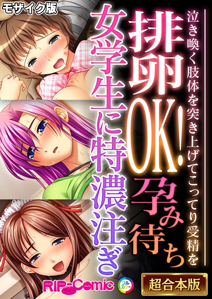 排卵OK！孕み待ち女学生に特濃注ぎ 〜泣き喚く肢体を突き上げてこってり受精を〜【超合本シリーズ】 モザイク版｜BENETTY❤フルカラー