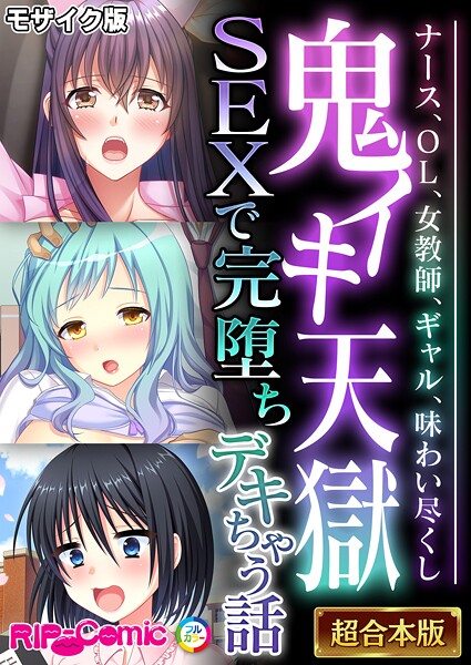 鬼イキ天獄SEXで完堕ちデキちゃう話 〜ナース、OL、女教師、ギャル、味わい尽くし〜【超合本シリーズ】 モザイク版｜BENETTY❤フルカラー