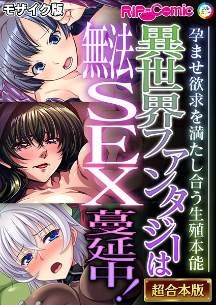 異世界ファンタジーは無法SEX蔓延中！〜孕ませ欲求を満たし合う生殖本能〜【超合本シリーズ】 モザイク版｜BENETTY❤フルカラー