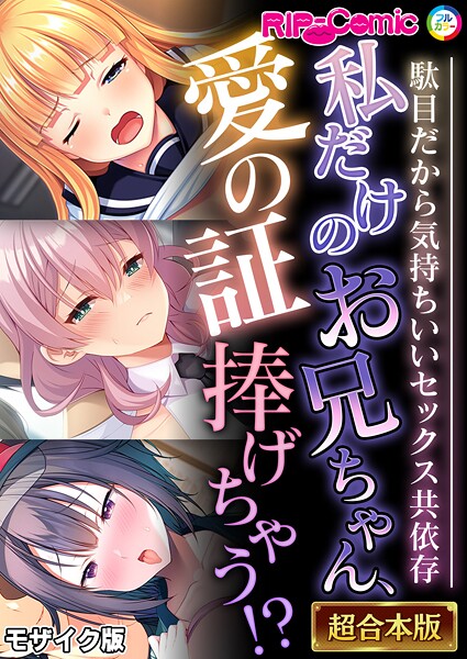 私だけのお兄ちゃん、愛の証捧げちゃう！？ 〜駄目だから気持ちいいセックス共依存〜【超合本シリーズ】 モザイク版｜BENETTY❤フルカラー