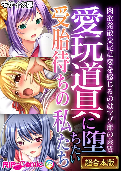 愛玩道具に堕ちたい受胎待ちの私たち 〜肉欲発散交尾に愛を感じるのはマゾ雌の素質〜【超合本シリーズ】 モザイク版｜BENETTY❤フルカラー