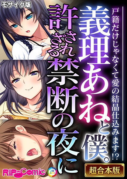 義理あねと僕。許されざる禁断の夜に 〜戸籍だけじゃなくて愛の結晶仕込みます！？〜【超合本シリーズ】 モザイク版｜BENETTY❤フルカラー