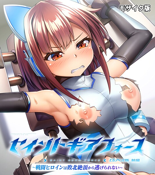 セイントギアフォース 前編 〜戦闘ヒロインは敗北絶頂から逃げられない〜 CGノベル版 モザイク版｜大人のSEXY絵本❤フルカラー