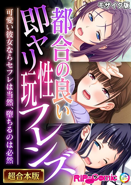 都合の良い即ヤリ性玩フレンズ 〜可愛い彼女ならセフレは当然、堕ちるのは必然〜【超合本シリーズ】 モザイク版｜BENETTY❤フルカラー