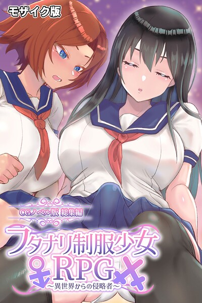 フタナリ制服少女RPG 〜異世界からの侵略者〜 CGノベル版 総集編 モザイク版｜大人のSEXY絵本❤フルカラー