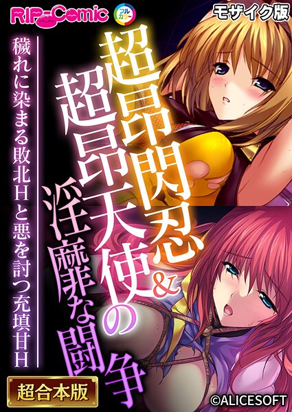 超昂閃忍＆超昂天使の淫靡な闘争 〜穢れに染まる敗北Hと悪を討つ充填甘H〜【超合本シリーズ】 モザイク版｜BENETTY❤フルカラー