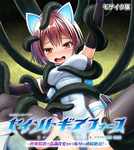 セイントギアフォース モザイク版｜大人のSEXY絵本❤フルカラー