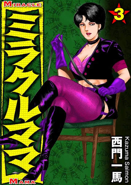 ミラクルママ 3｜西門一馬❤女捜査官
