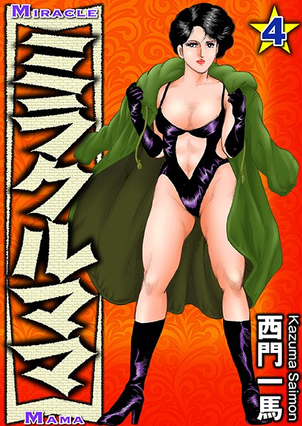 ミラクルママ 4｜西門一馬❤単行本