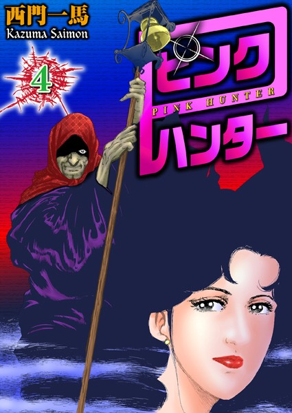 ピンクハンター 4｜西門一馬❤拘束