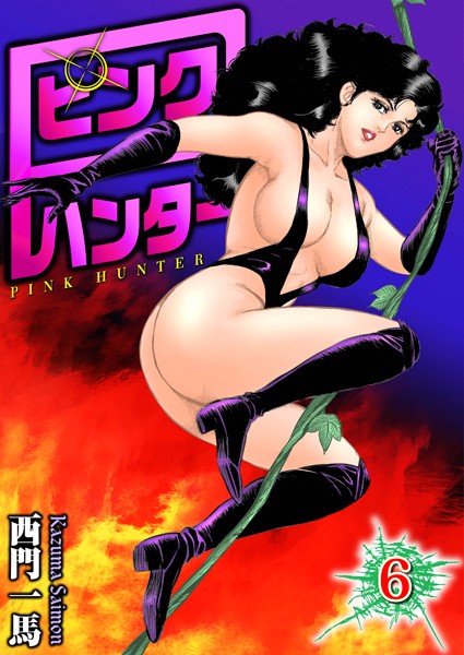 ピンクハンター 6｜西門一馬❤単行本