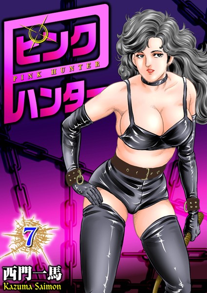 ピンクハンター 7｜西門一馬❤単行本