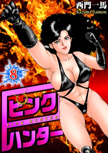 ピンクハンター 8｜西門一馬❤単行本