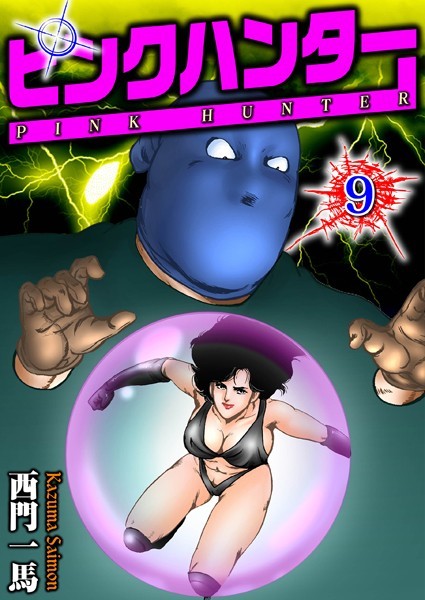 ピンクハンター 9｜西門一馬❤単行本