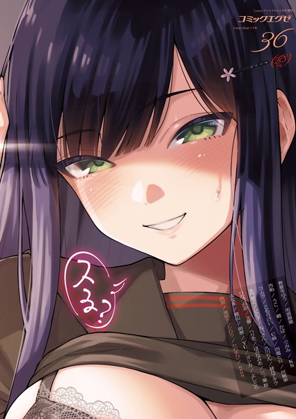 COMIC E×E 36【FANZA限定特典付き】｜春夏冬ゆう❤マンガ誌