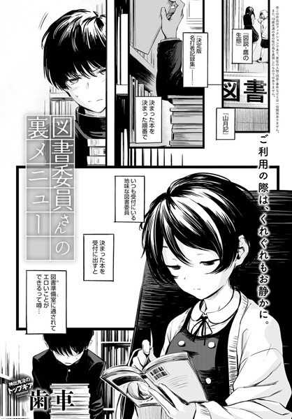 図書委員さんの裏メニュー｜歯車❤制服